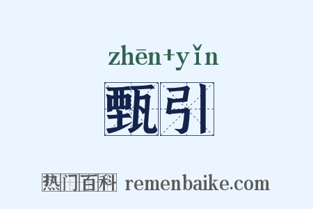 甄引是什么意思的图片